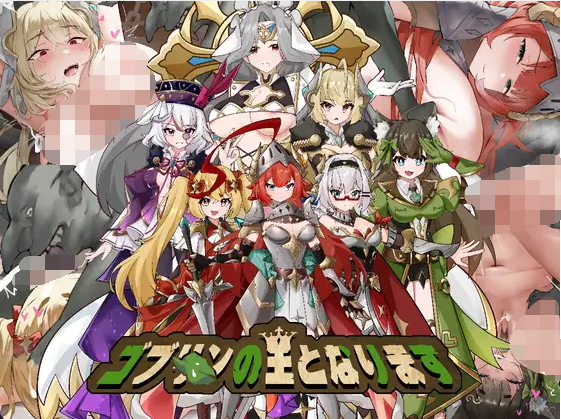 【日式SLG】ゴブリンの王になる Ver1.0 DL官方中文版