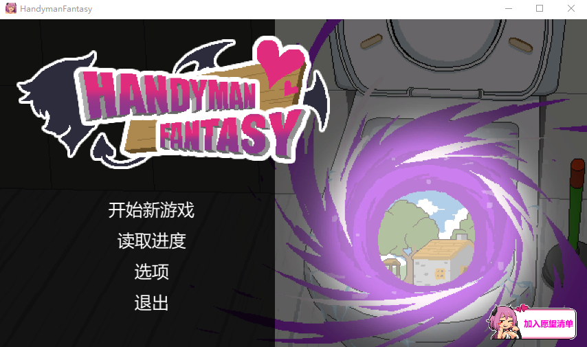 【互动SLG】Handyman antasy 水电工幻想 Steam官方中文测试版[Demo]