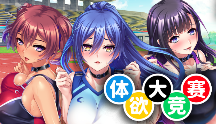 【拔作ADV】体欲大竞赛 Ver1.10 Steam官方中文版