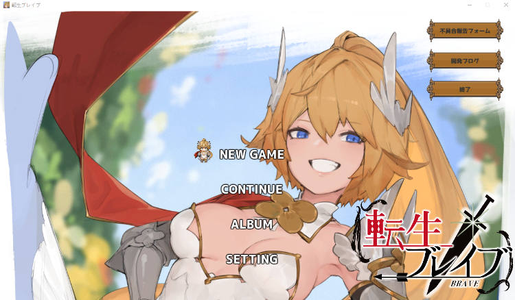 【大型RPG】転生ブレイブ Ver1.0.9.7.1 DL版[生肉]