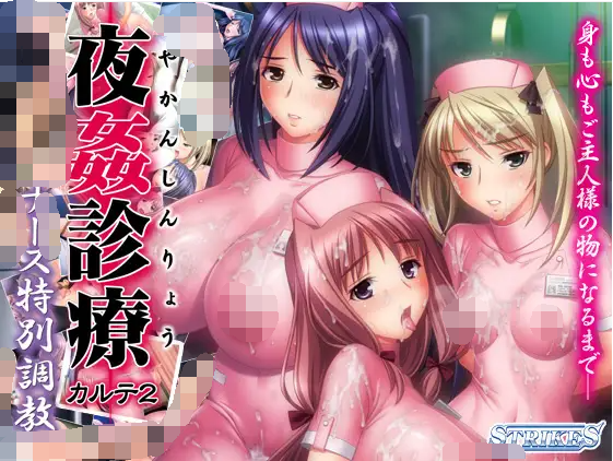 【拔作ADV】夜姦診療カルテ2 ～ナース特別調教～ DL整合版！[生肉]