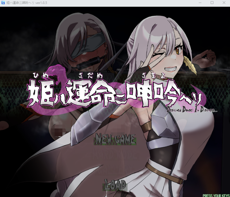 【日式RPG】姫ハ運命ニ呻吟ヘリ Destined Damsel In Distress Ver1.05 AI汉化版