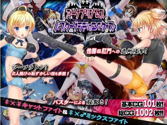 【日式SLG】アークプリンセス・バスターグラディエイターズ エロプロレスでタッグマッチ! Ver1.01 AI汉化版-福利岛