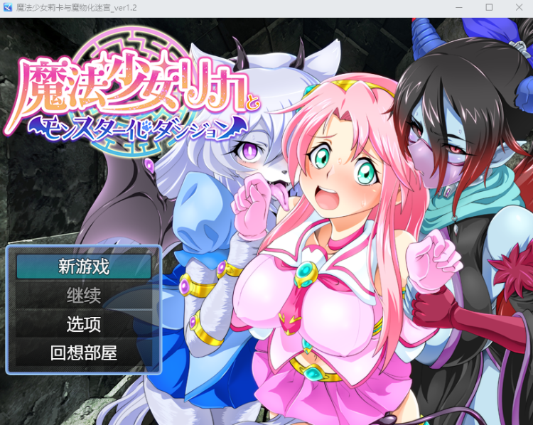 【日式RPG】魔法少女リカとモンスター化ダンジョン Ver1.2 AI汉化版