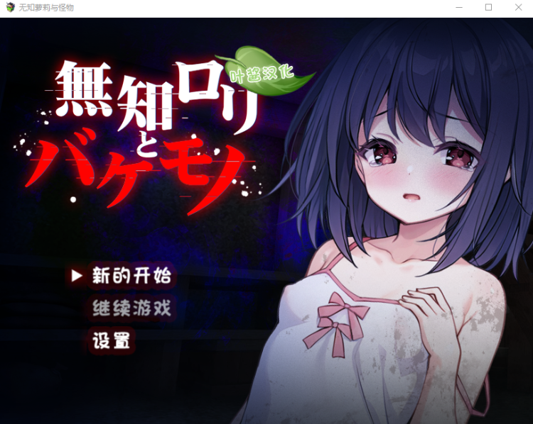 【日式RPG】无知萝莉与怪物 汉化版[新作]