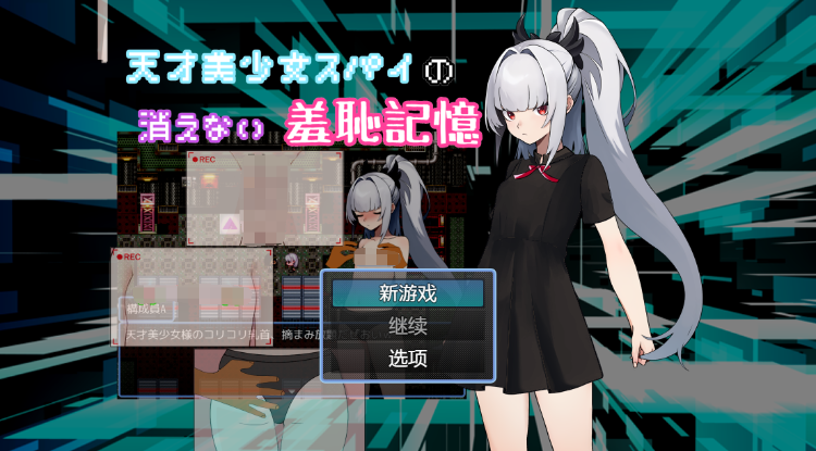 【日式RPG】天才美少女スパイの、消えない羞恥記憶 机翻汉化版