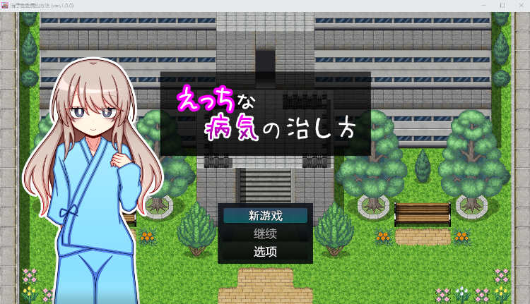 【日式RPG】えっちな病気の治し方 Ver1.00 汉化版
