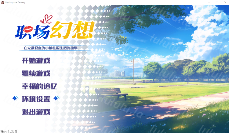 【互动SLG】职场幻想 Ver1.3.3 官方中文版+DLC-福利岛