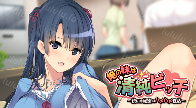 [拔作ADV/汉化] 我的妹妹是清纯碧池～瞒着父母的秘密性爱生活 v1.0 +全CG存档 [400M]-福利岛