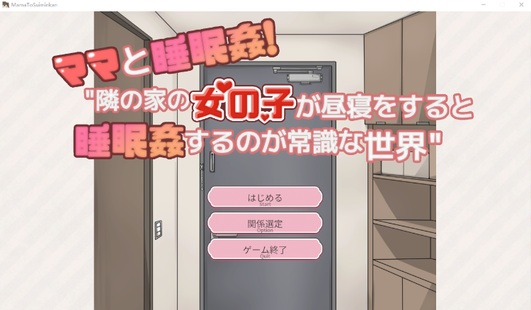 【互动SLG】ママと睡眠〇！隣の家の女の子が昼寝をすると睡眠〇するのが常識な世界 Ver1.0 DL版[新作][生肉]