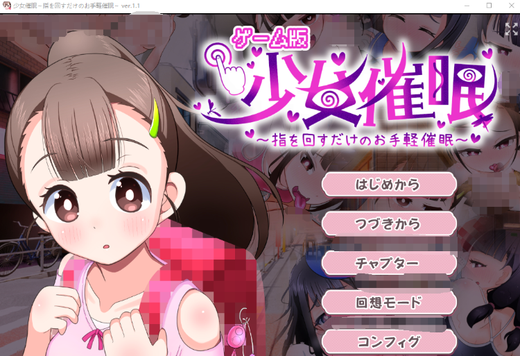 【日式SLG】少女催眠～指を回すだけのお手軽催眠～ Ver1.1 AI汉化版