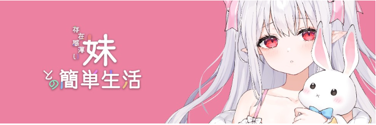 【养成SLG】存在感薄い妹との簡単生活 Ver0.77b 官方中文体験版