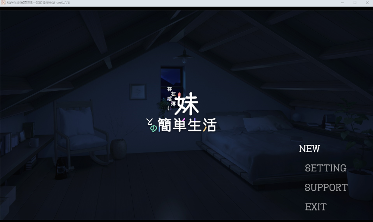 【养成SLG】存在感薄い妹との簡単生活 Ver0.77b 官方中文体験版