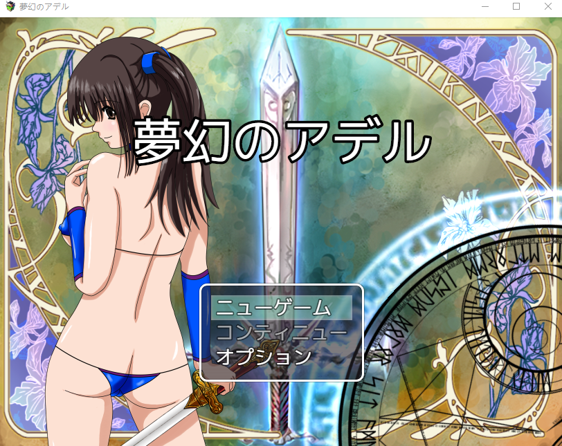 【日式RPG】夢幻のアデル Ver1.5 AI汉化版