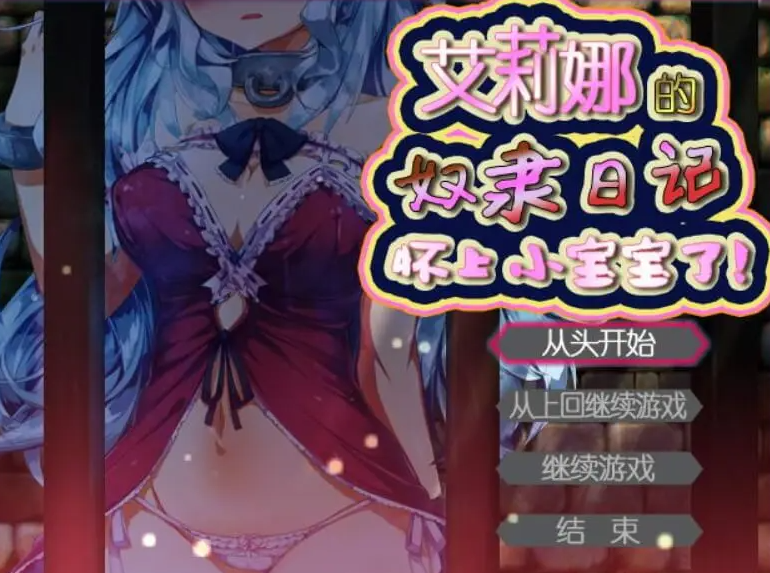 【日式RPG】艾莉娜的奴隸日記~懷上小寶寶了~！ Ver1.21 精翻汉化版