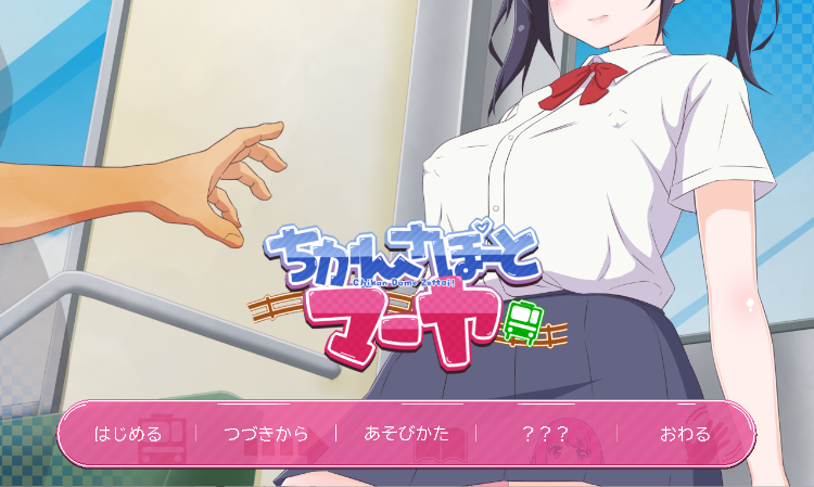 【互动SLG】ちかんさぽーと マーヤ Ver1.1 DL版[生肉]