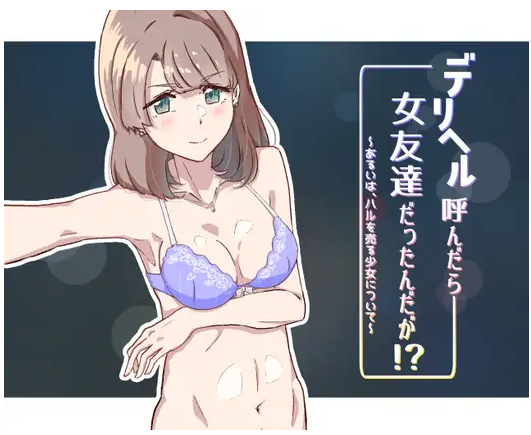 【日式SLG】デリヘル呼んだら女友達だったんだが! ～あるいは、ハルを売る少女について～汉化版
