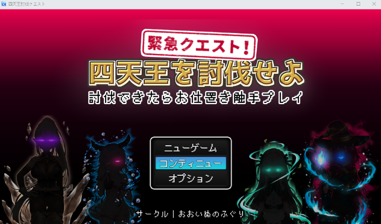 【日式RPG】緊急クエスト!四天王を討伐せよ ～討伐できたらお仕置き触手プレイ～机翻汉化版