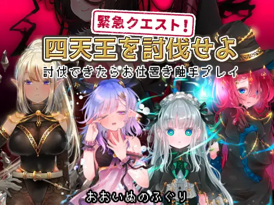 【日式RPG】緊急クエスト!四天王を討伐せよ ～討伐できたらお仕置き触手プレイ～机翻汉化版