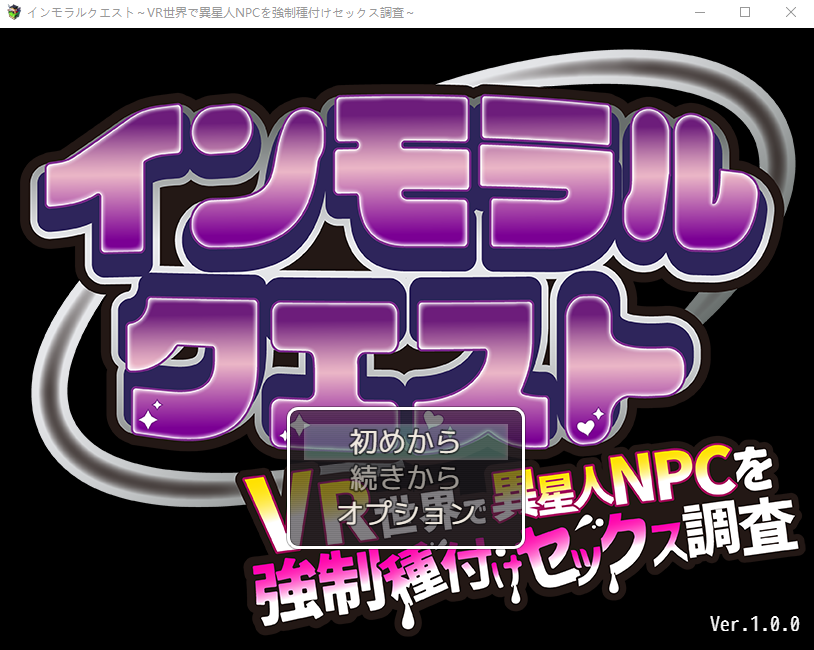 【日式RPG】インモラルクエスト～VR世界で異星人NPCを強○種付けセックス調査～AI汉化版