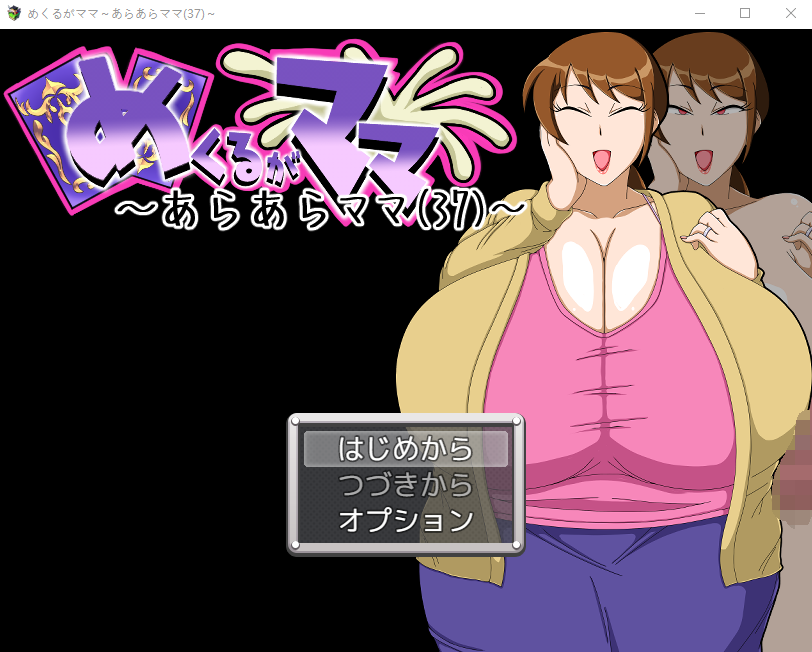 【日式RPG】めくるがママ～あらあらママ(37)～ 机翻汉化版