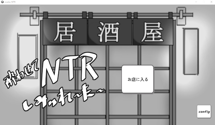 【互动SLG】酔わせてNTRしみゅれーたー DL版[新作][生肉]