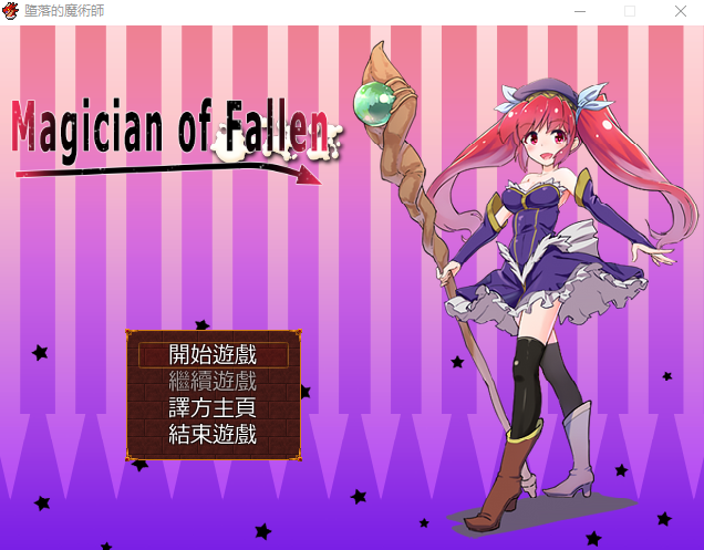 【日式RPG】 墮落的魔術師 Magician of Fallen 精翻汉化版