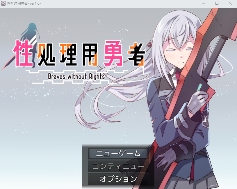 【日式RPG】性処理用勇者 Ver1.0 AI汉化版[新作]