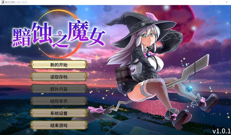 【爆款RPG】黯蚀之魔女 Ver1.01 Steam官方中文步兵版