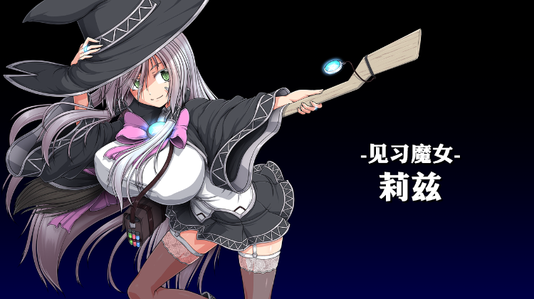 【爆款RPG】黯蚀之魔女 Ver1.01 Steam官方中文步兵版