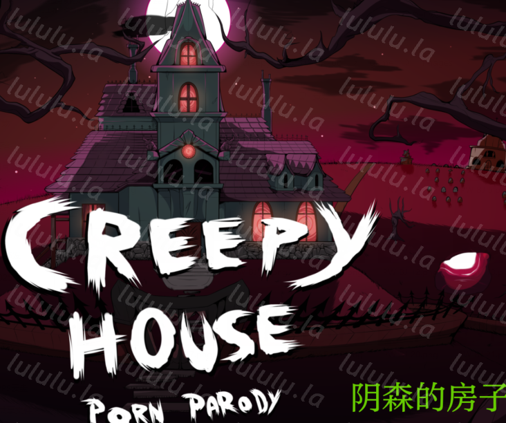 [欧美SLG/汉化] 阴森的房子 Creepy House v0.9.2.c [PC+安卓/4G]-福利岛