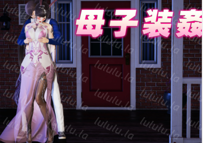 母子装奸 [153P/320M]-福利岛