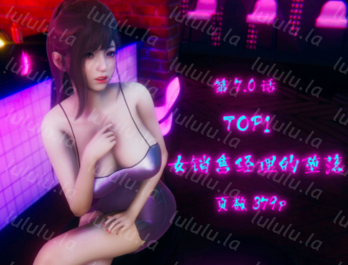 TOP1女销售经理的堕落 07 [350M]-福利岛