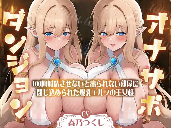 【ASMR】[简体中文版]辅助自慰地下城〜被关在了不让对方射精100次就出不去的房间里的爆乳精灵公主大人〜-福利岛