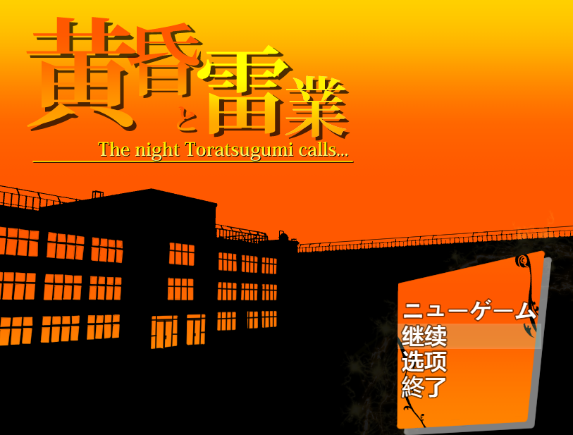【日式RPG】黄昏と雷業 Ver1.01 汉化版