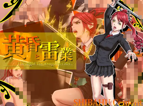 【日式RPG】黄昏と雷業 Ver1.01 汉化版