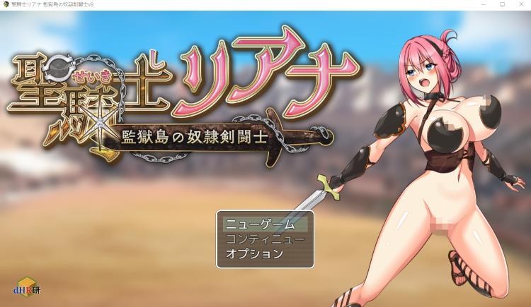 【日式RPG】聖騎士リアナ 監獄島の女隷剣闘士 V8 AI汉化版