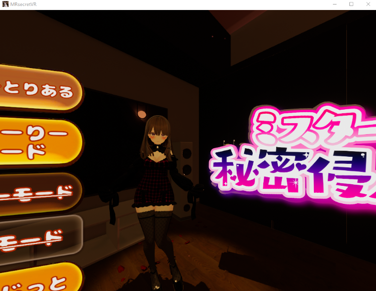 【互动SLG】【VR】ミスター秘密侵入VR ― Ver1.10DL版[生肉]