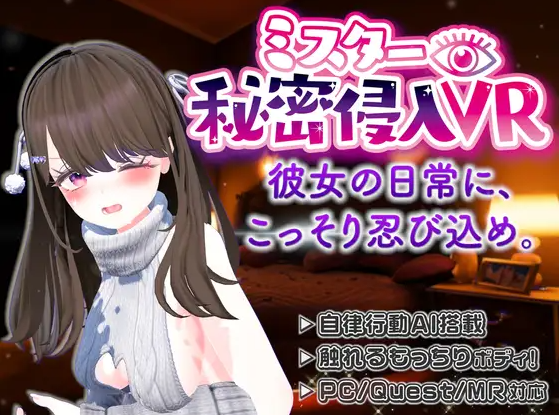 【互动SLG】【VR】ミスター秘密侵入VR ― Ver1.10DL版[生肉]