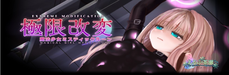 【调教SLG】極限改変・魔法少女ミスティックルーンver.0.8.6β 官方中文版