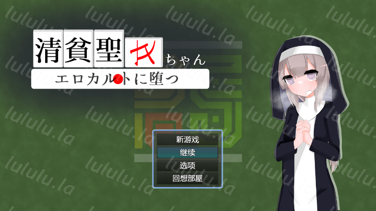 【日式RPG】清貧聖女ちゃんエロカルトに堕つ 汉化版[新作]-福利岛