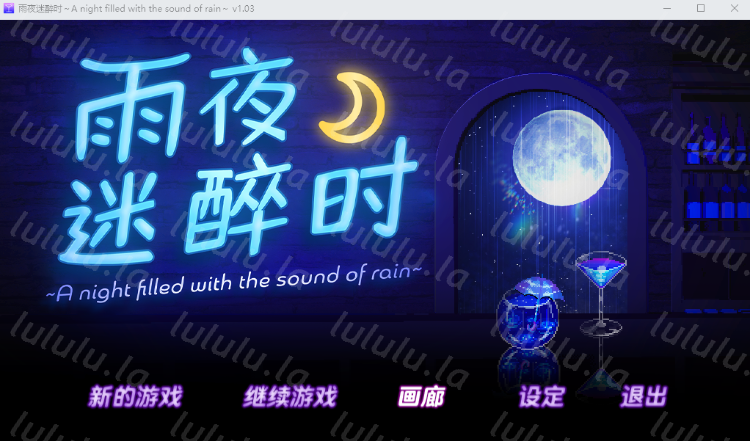 【像素SLG】雨夜迷醉时~A night filled with the sound of rain~ Ver1.03 Steam官方中文版-福利岛