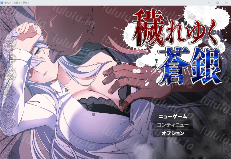 【日式RPG】穢れゆく蒼銀(体験版ver0.6)机翻汉化版-福利岛