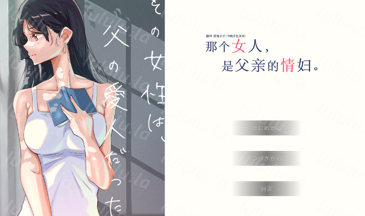 【日式ADV】那个女人,是父亲的情妇。精翻汉化版-福利岛