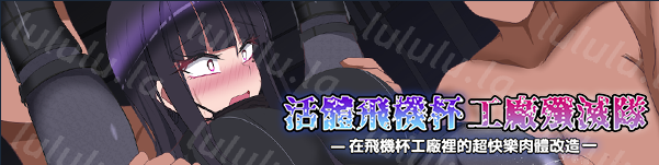 【日式RPG】活体飞机杯工厂歼灭队 Steam官方中文步兵版-福利岛