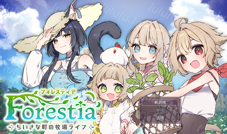 【爆款SLG】フォレスティア~ちいさな町の牧場ライフ~Ver1.10 汉化版-福利岛