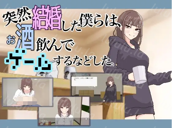 【日式SLG】突然結婚した僕らは、お酒飲んでゲームするなどした。Ver1.1 DL版[生肉]