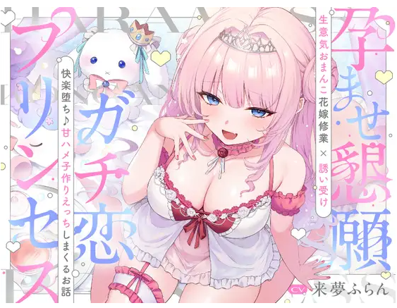 【ASMR】[简体中文版]真爱公主~恳求授孕×诱惑×小穴新娘修学⇒沉沦在快感中♪疯狂做超下流甜蜜交合造小孩爱爱的故事~