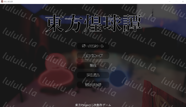 【日式ACT】[AI]東方煌球譚 RTX版[生肉]