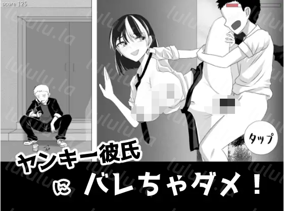 【日式SLG】ヤンキー彼氏にバレちゃダメ！ DL版[生肉]